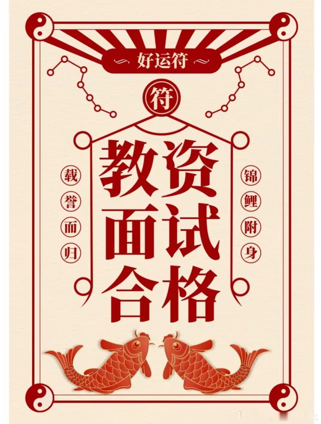 日常校园v计划大学生喜爱内容共创计划教资面试可以准备起来了，一定要仪态大方不怯场。其次就是着装整洁得体，提前到场候考；结构化分点作答，紧扣教育理念与学生观；试讲目标明确、环节完整、互动自然、板书工整，严格控时；答辩听清题意，简洁真诚；全程自信微笑、礼貌用语，避免口头禅、冷场和超时。教案简明，提问面向全体，评价具体鼓励。考前多模拟，熟悉流程与教材，保持状态。