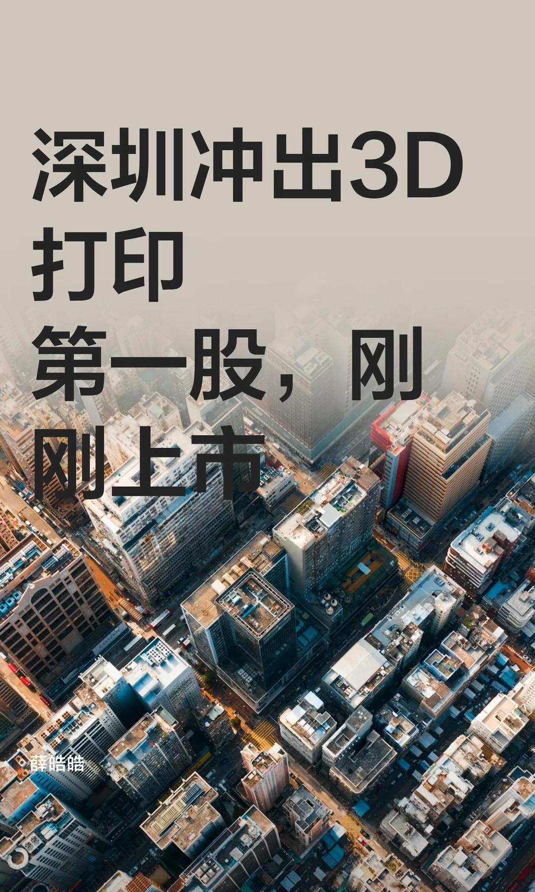 深圳冲出3D打印第一股，刚刚上市