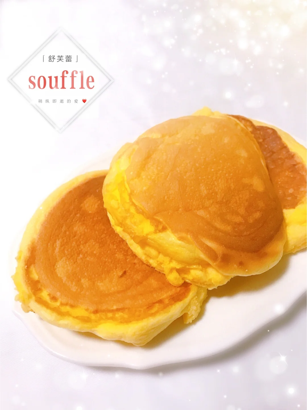 免烤‼️平底锅版～无油舒芙蕾松饼🥞