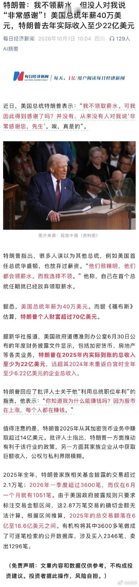 特朗普：我不领薪水，但没人对我说“非常感谢”！美国总统年薪40万美元，特朗普去年实际收入至少22亿美[汗] ​