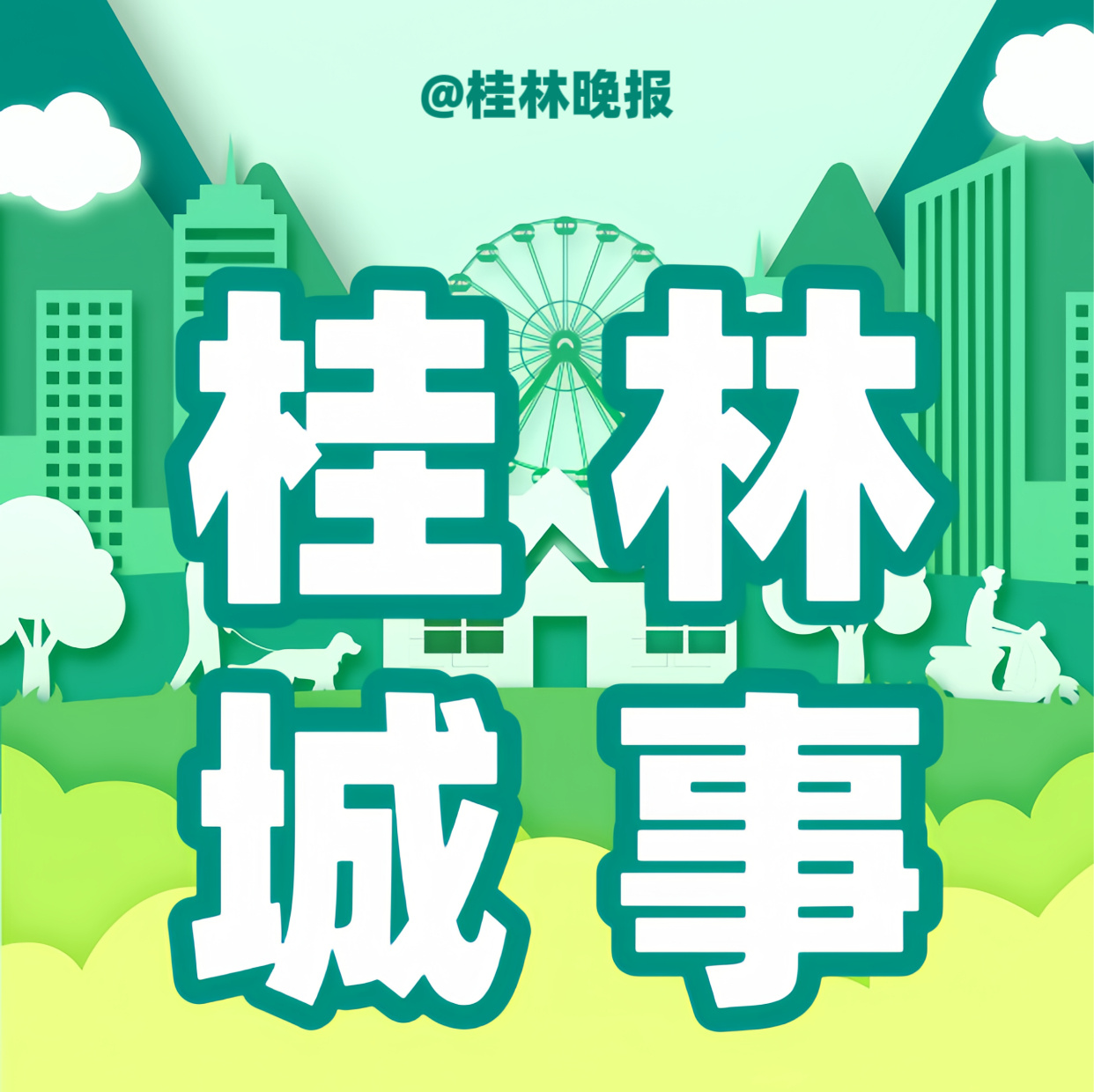 截至2026年6月8日9时40分，桂林市道路积水情况如下：一、因积水道...