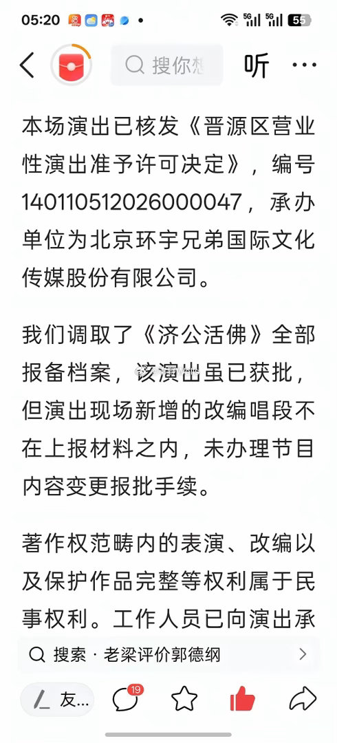 郭德纲在山西的演出又被人举报了，简直是屋漏偏逢连夜雨，行船又遇顶头风，越渴越给你吃盐。

举报事由是他在改编《济公活佛》相关节目时动了《弹起我心爱的土琵琶》，演出时间就在七月份，跟之前武汉那场演出就差没几天。更有意思的是，这次举报的线索源头，是一位钢丝主播在武汉演出出事之后，发视频 ​