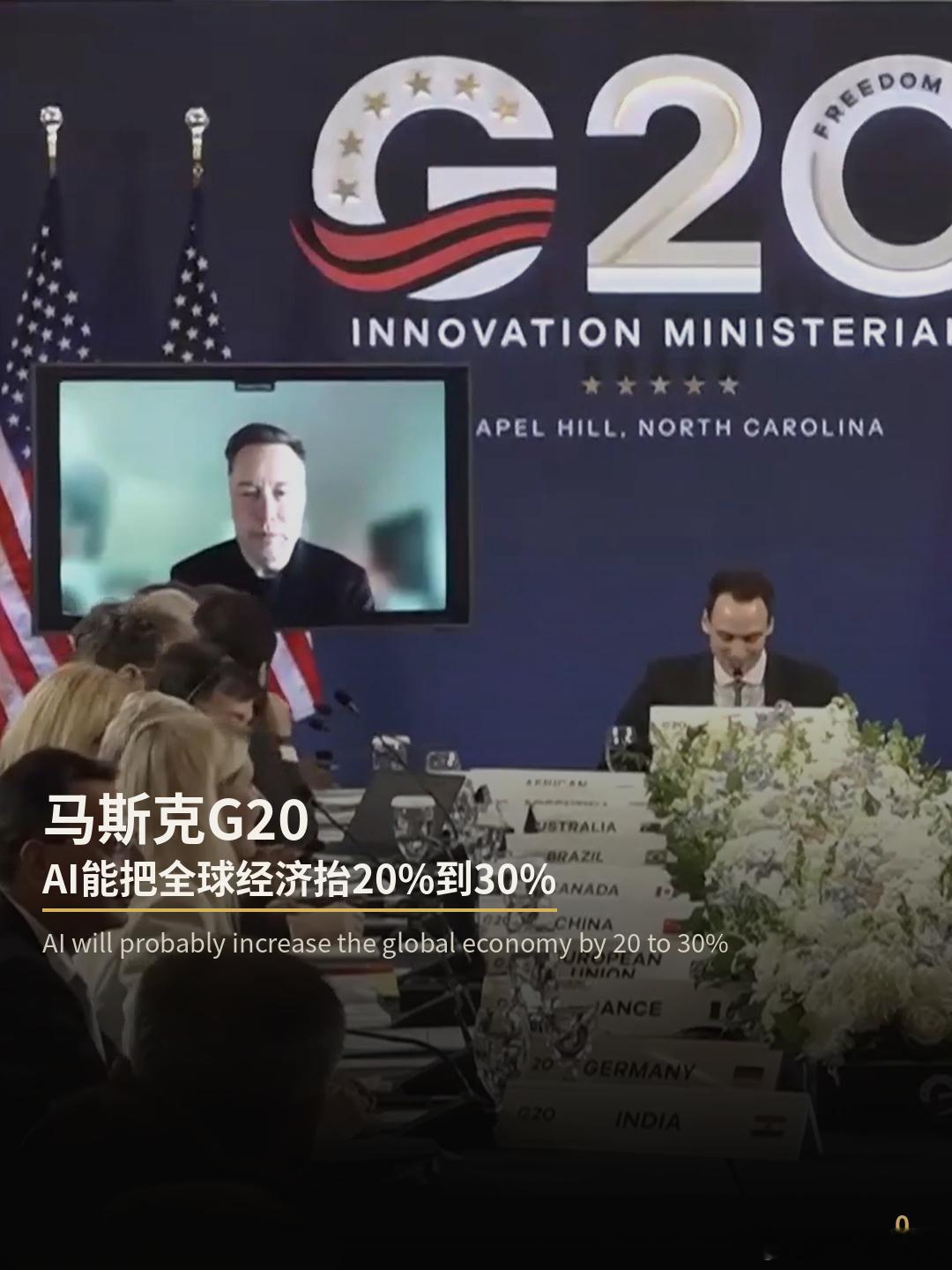 马斯克在G20会议上就创新和AI提出八个暴论9月1日（北京时间昨晚），马斯克远程接受了G20部长级创新会议的访谈，就人工智能及机器人的发展提出了八个暴论：

1. 为了鼓励创新，新事物必须是“默认合法”的，而不是“默认非法”（就像现在欧盟那样）

2. 如果把创新公司看做是森林里的小树苗，那么整个国 ​