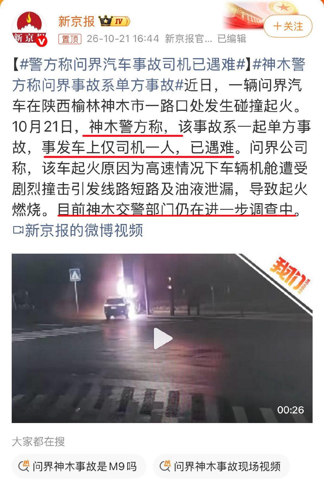 #警方称问界汽车事故司机已遇难#
1.司机为自己的愚蠢行为付出了生命的代价；
2.神木交警部门的说法是，正在对事故原因进一步调查。 ​