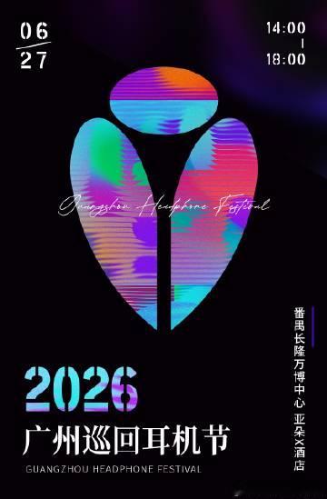 2026广州耳机节<br /><br />「CIHE中国国际耳机展 ×...