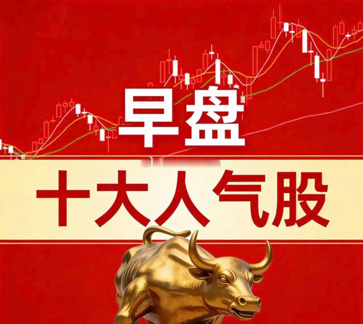 A股早盘十大人气股梳理！  1. 中京电子题材：AI算力+PCB电路板...