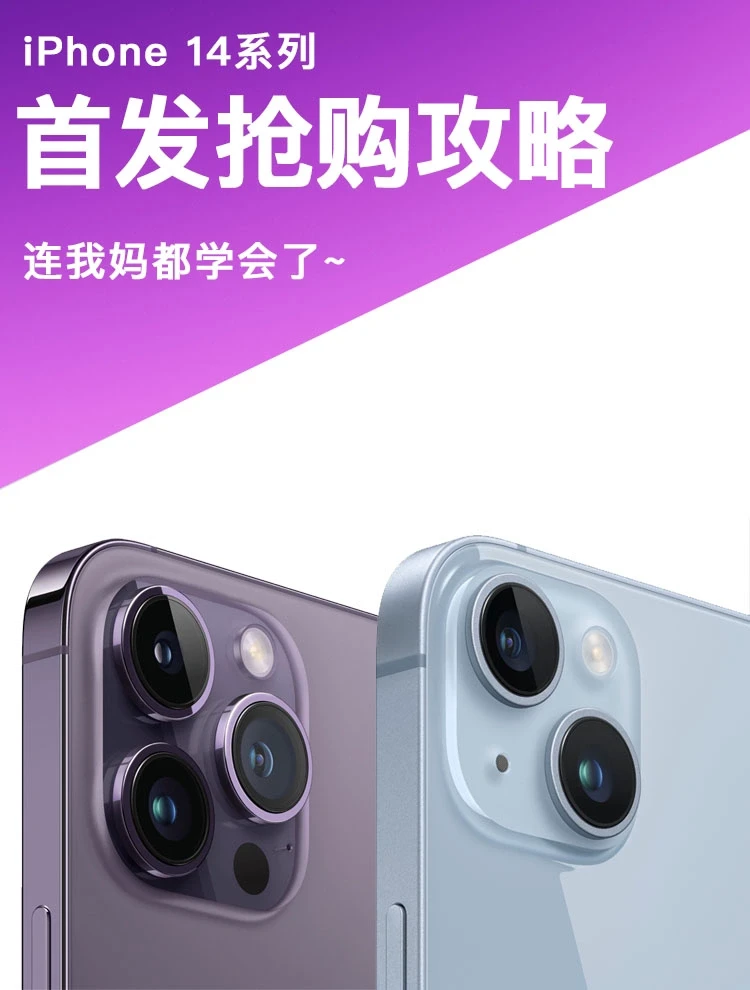 iPhone14想要第一时间入手❓看这不迷路！