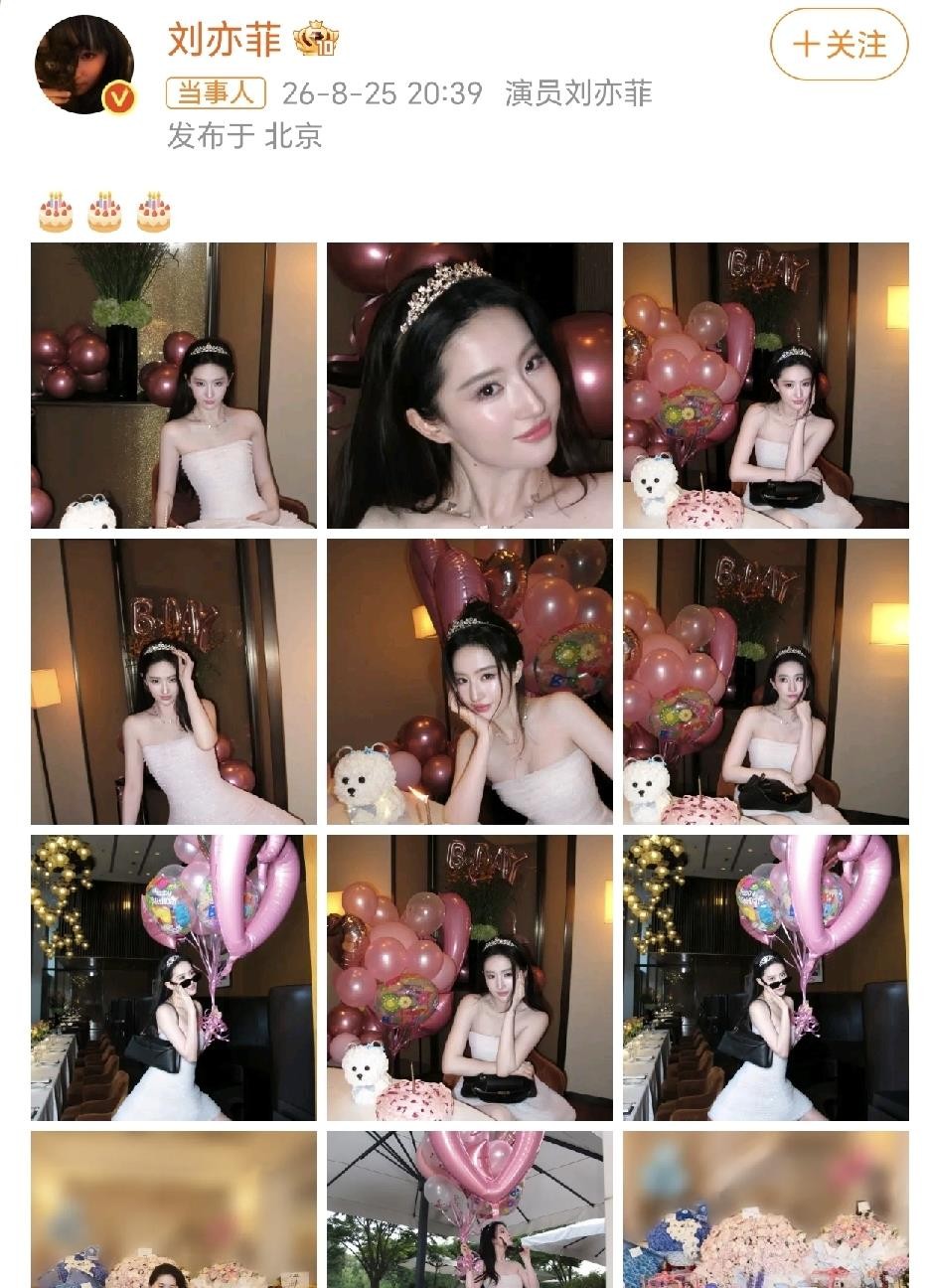 刘亦菲39岁生日，就发了三个蛋糕表情，简单到让人怀疑她是不是忘了自己是大明星。照片里她戴着小皇冠穿白色抹胸裙，笑得松弛自然，没有刻意摆拍也没有长文感慨，桌上堆满礼物身边好友环绕，唐嫣连续第12年送祝福，88岁的吴彦姝也准时赴约，还被回复“闺蜜局约起来”。比起那些把生日过成新闻发布会的明星，这种低调反