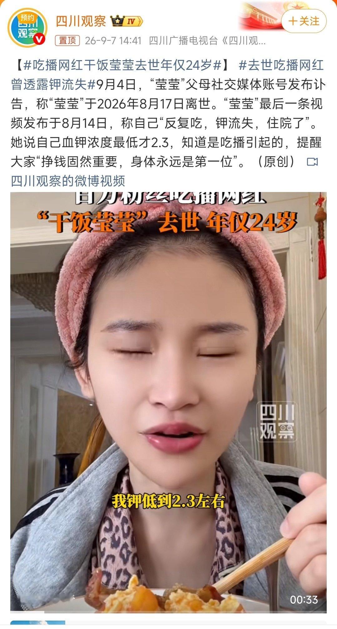 #吃播网红干饭莹莹去世年仅24岁# 24岁把一辈子的饭都干完了…人死了，钱没花 liǎo……  ​