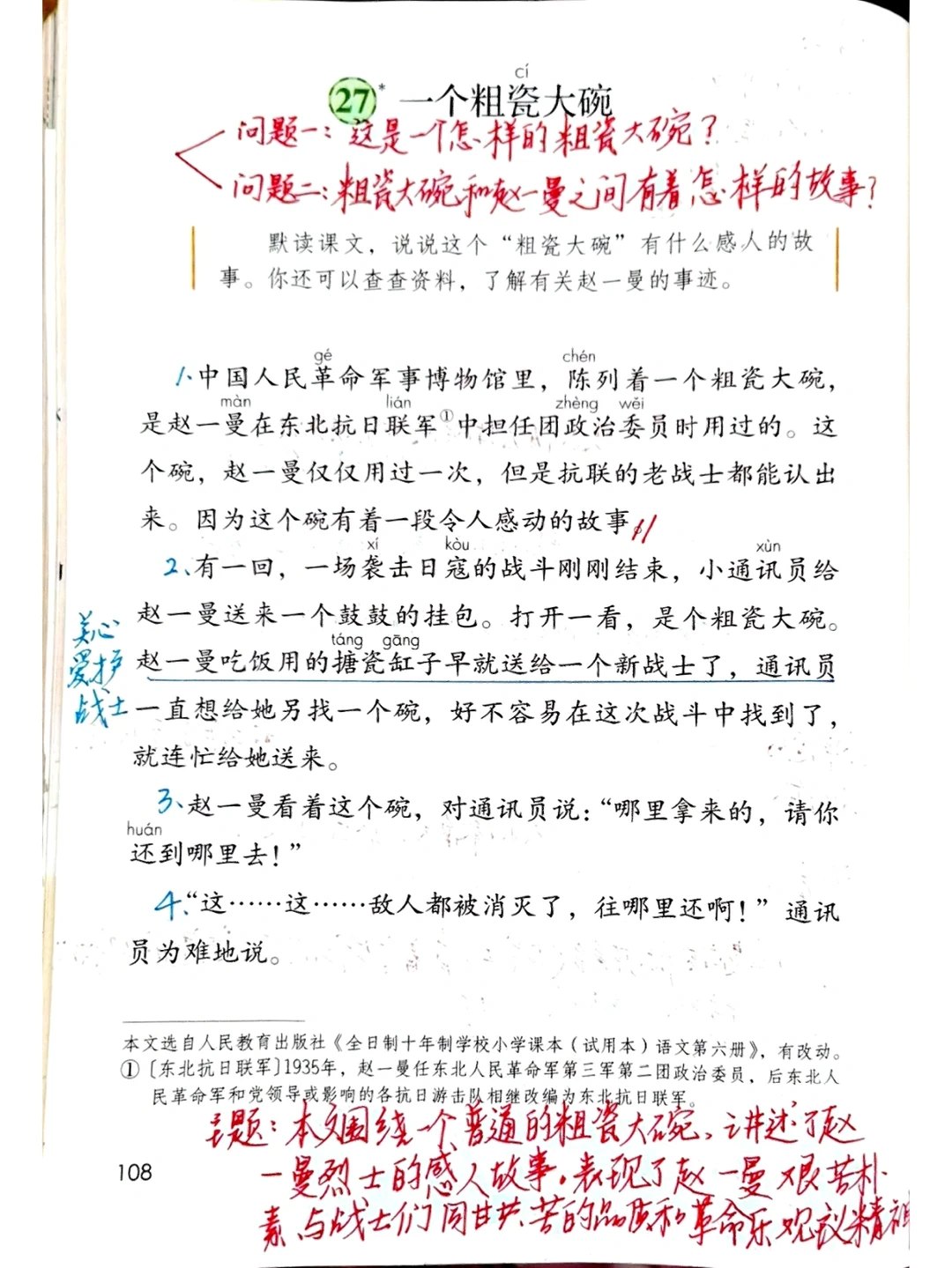 三上语文备课 27《一个粗瓷大碗》