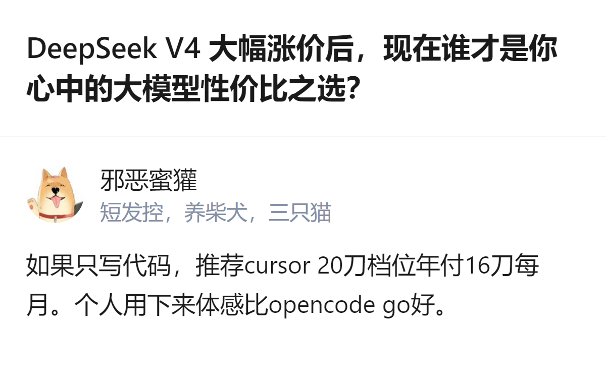 DeepSeek V4涨成这样，现在个人用大模型性价比最高的居然是Cursor的年付档位，比开源的OpenCode Go还顺手！