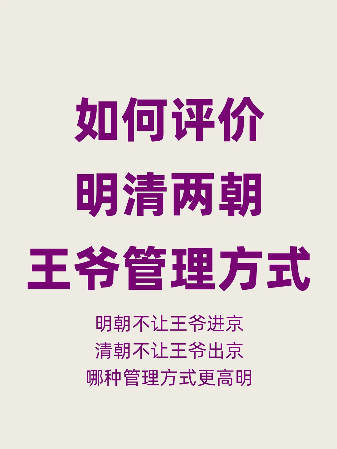 如何评价明朝王爷不让进京，清朝则不让出京