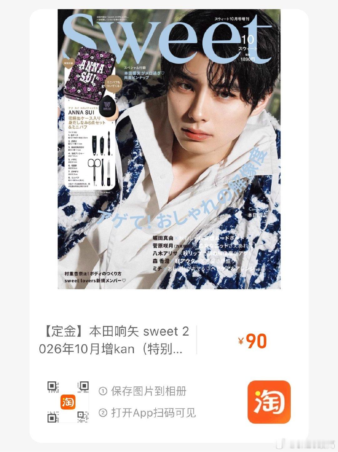 #本田响矢[超话]#  

🈶️带#本田响矢# sweet 2026年10月号増刊（特别附录：本田响矢双面拉页，ANNA SUI日常仪容护理套装）👇 ​