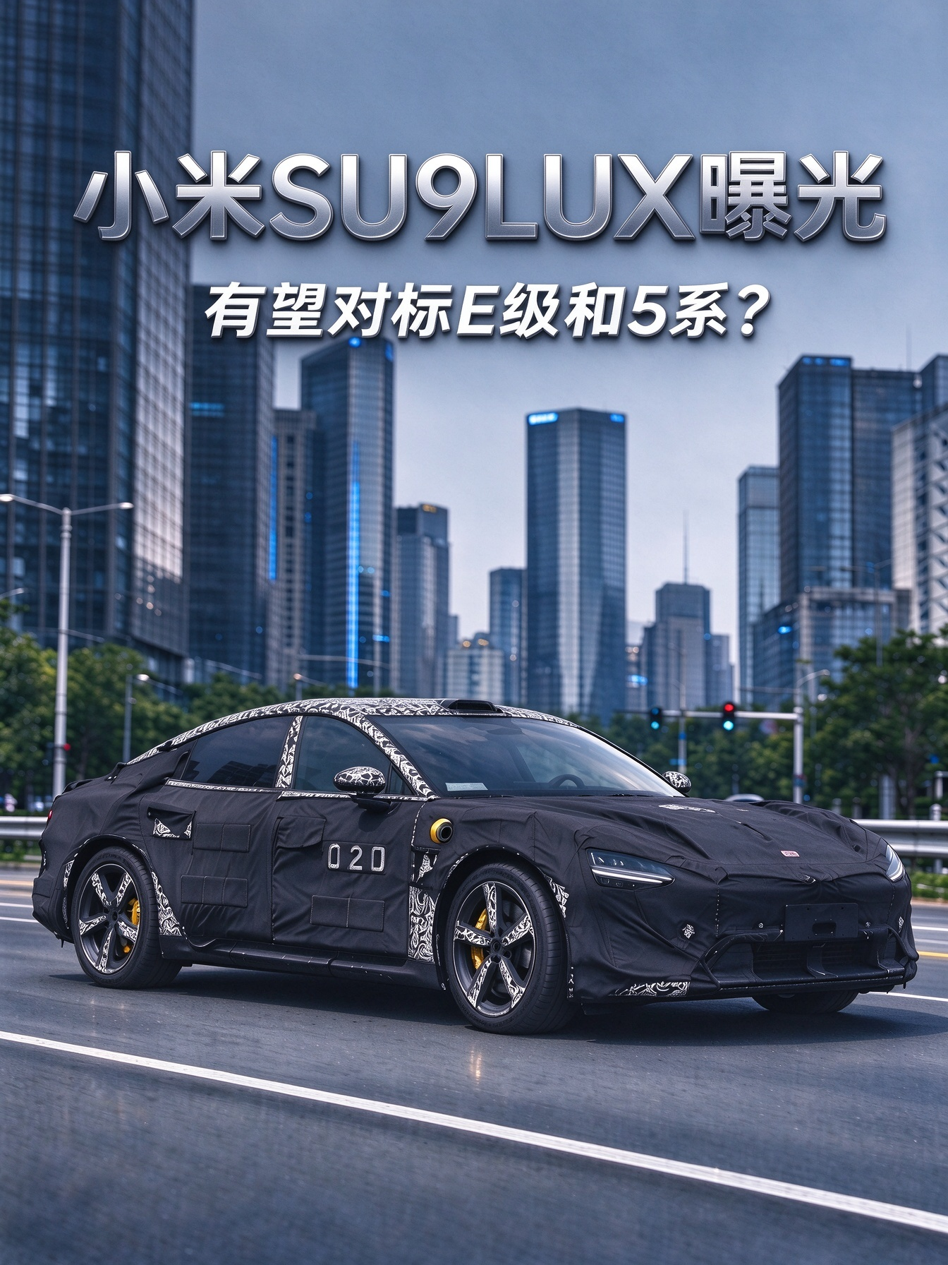 小米SU9 LUX曝光，有望对标E级和5系？【来自懂车帝车友圈】