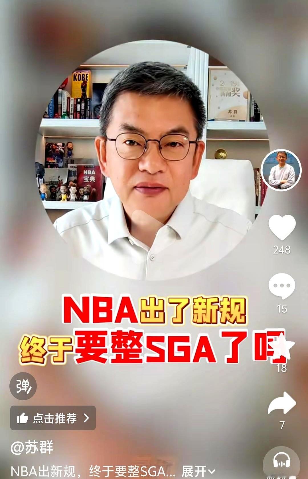 联盟严查非持球手推人，全网都说这是针对亚历山大给文班亚马让路？猜错了。

新赛季NBA重点抓进攻球员非持球手过度推人和扩大圆柱体。球迷一上来就喊联盟要“整治”亚历山大，硬扯是在给文班亚马MVP铺路。

苏群和大史扒得很明白，这就是旧规则统一尺度。官方放出的裁判教学视频里，被抓典型的全是杰伦·布朗、班