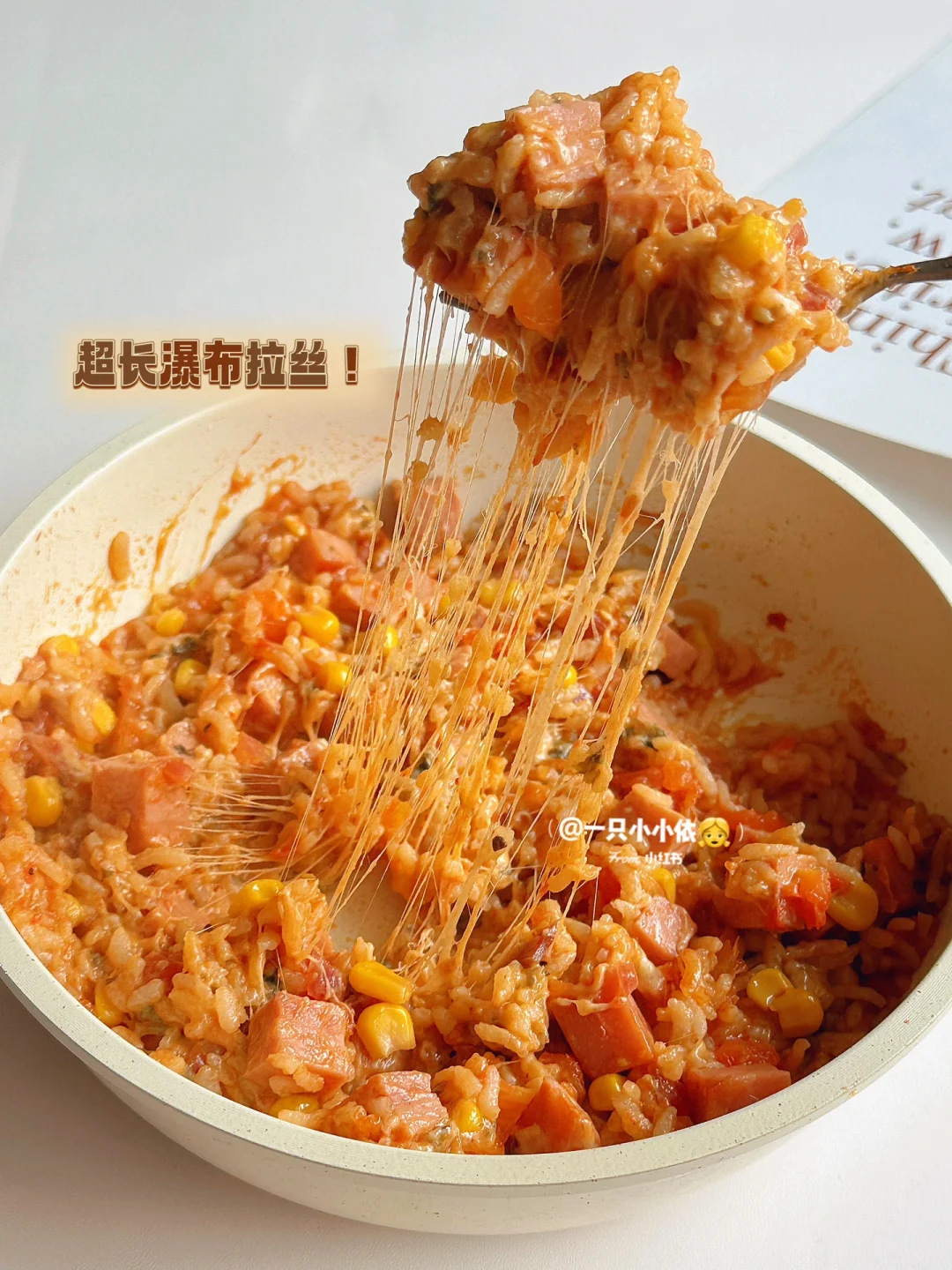 瀑布拉丝！平底锅版番茄芝士焗饭🍳浓郁下饭