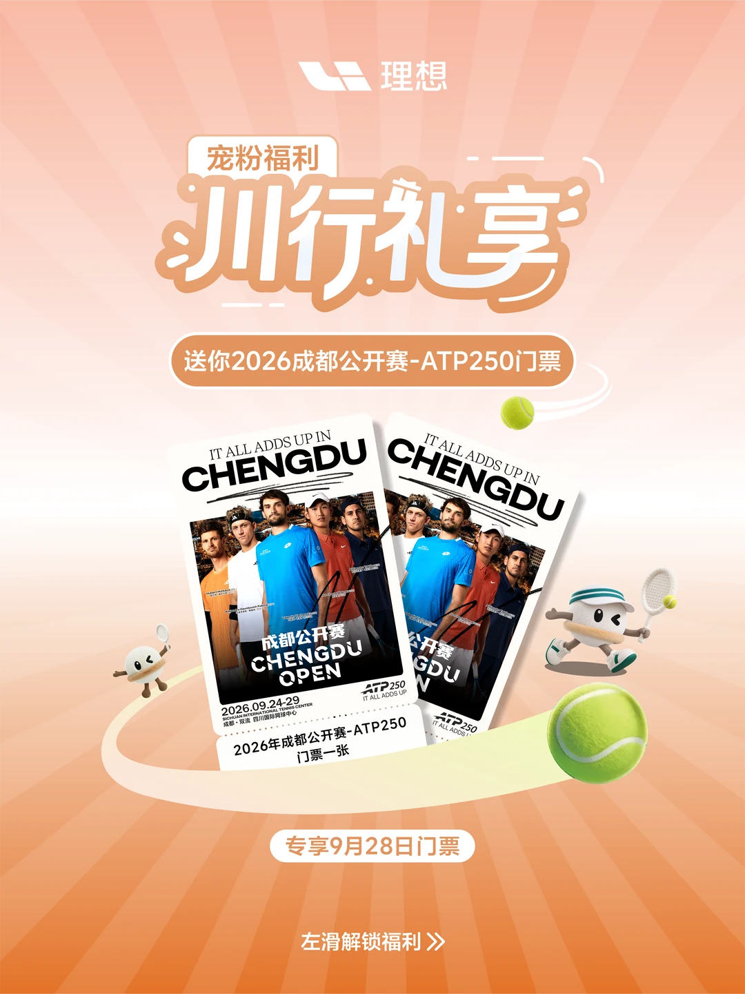 好运挥拍🎾川行礼享送你ATP250赛事门票