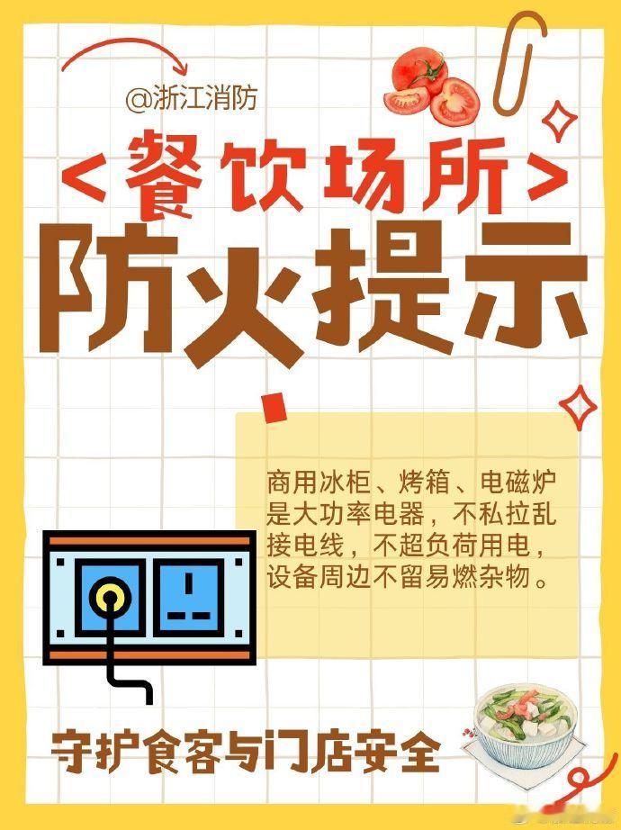 #北北与你聊消防#【餐饮场所 防火提示】餐饮场所用火、用电、用气多，稍有不慎极易引发火灾，做好餐饮场所消防安全工作，要注意这些。#5毛钱的美食看着都馋人# ​