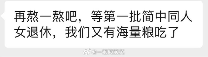 尖锐爆鸣[微笑]现在不是啃小就是啃老，都怪中登们根本没时间产粮。特别是得知产粮厨子在我上大学的时候只有5岁还是会很崩溃[柯基] ​
