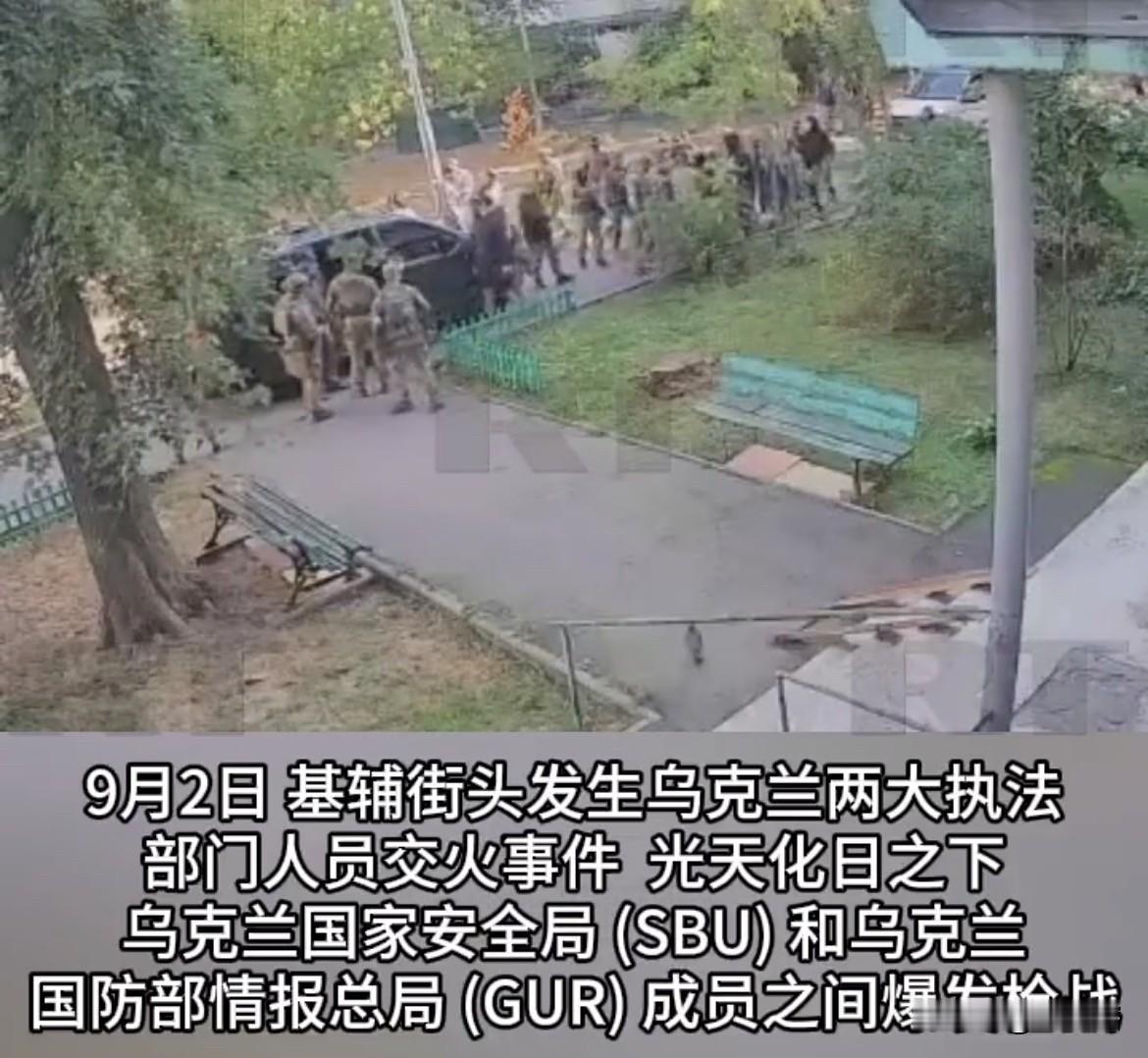 【乌克兰两大军事部门街头火拼，泽连斯基要求彻查】
据《RT今日俄罗斯》消息，乌克兰国家安全局（SBU）和乌克兰国防部情报总局（GUR）在街头发生交火。乌媒称事件导致1人死亡2人受伤。

消息称，事件发生后乌克兰这两个军事部门在公告中声称只是一起“联合抓捕行动”，但是随后撤下了公告。

泽连斯基对此应