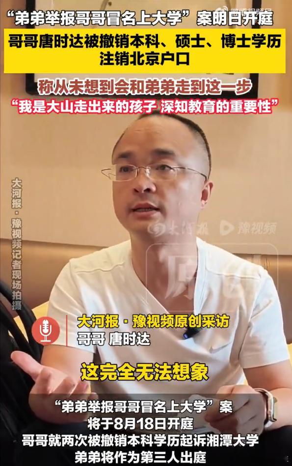 【#零度时评#：#兄弟学籍顶替案不只是家庭的悲剧# 真相也许永远无法完整还原，但程序必须在阳光下运行！】一套房子，两张身份证，一起亲兄弟的房产纠纷，扯出了轰动全网的高校学籍顶替案。

2026年8月18日，唐时达起诉湘潭大学撤销学历案在岳塘区法院开庭，庭审持续到深夜。七年诉讼拉锯，让这起案件彻 ​