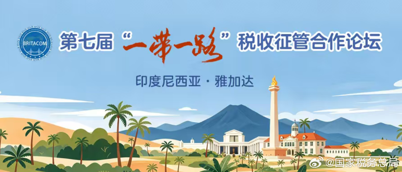 #第七届一带一路税收征管合作论坛# 【第七届“一带一路”税收征管合作论坛在雅加达闭幕 六项成果赋能税收征管数字化、纳税服务便利化】10月15日，为期三天的第七届“一带一路”税收征管合作论坛在印度尼西亚雅加达闭幕。本次论坛以“数治协同 税享未来”为主题，吸引了来自近40个国家和地区的税务部门 ​