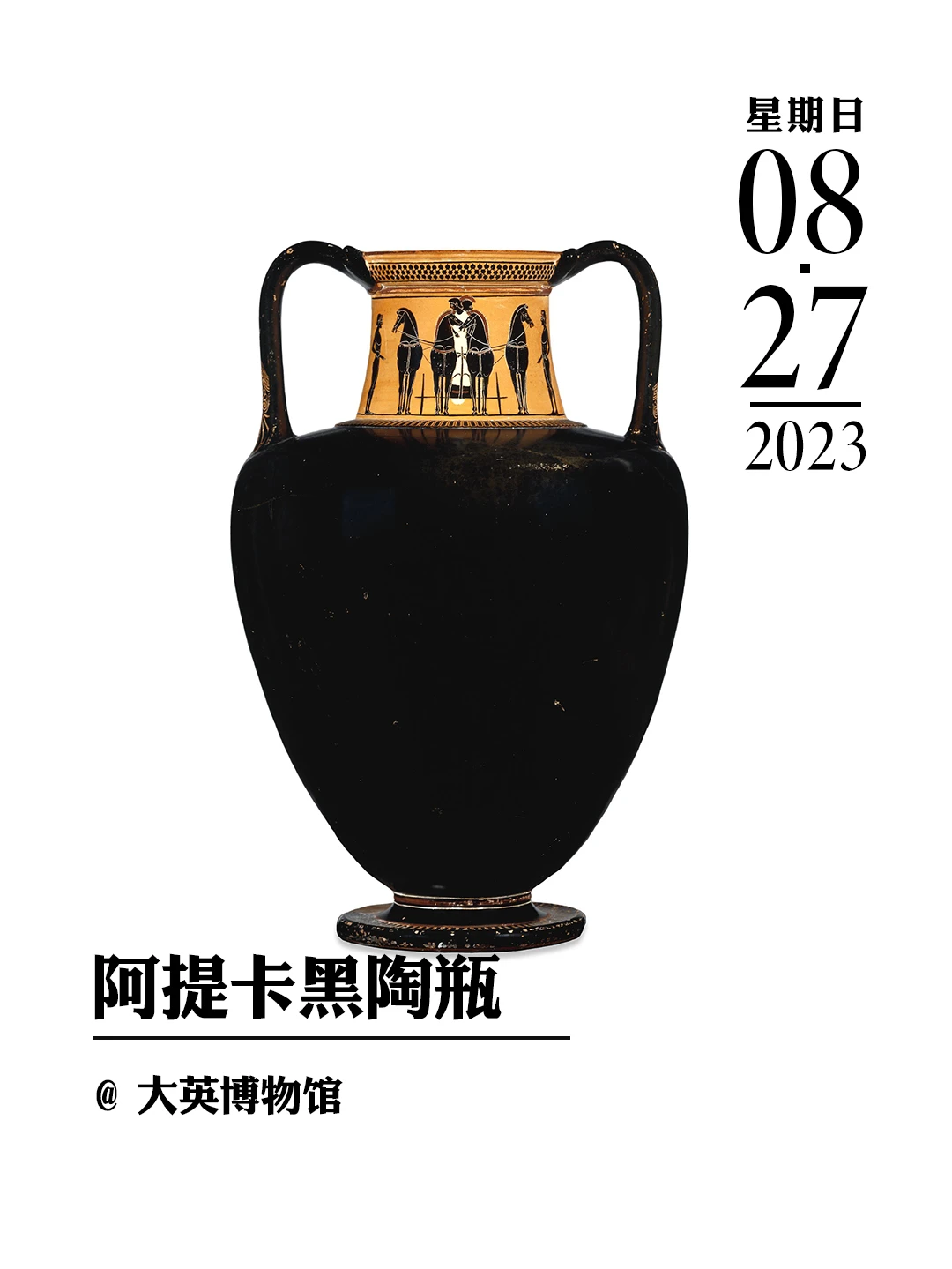文物会说话|阿提卡黑陶瓶