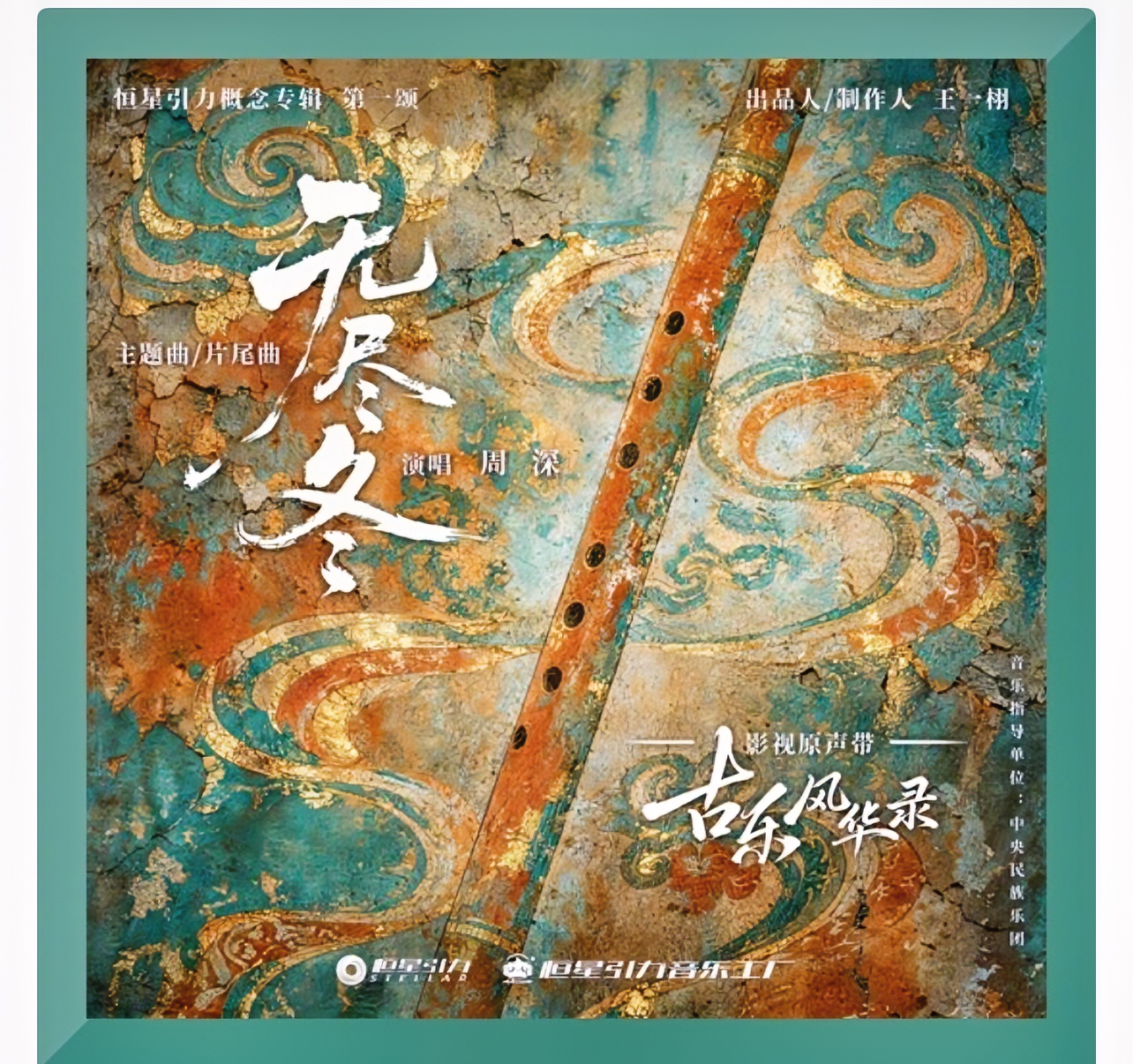 周深的《无尽冬》开口