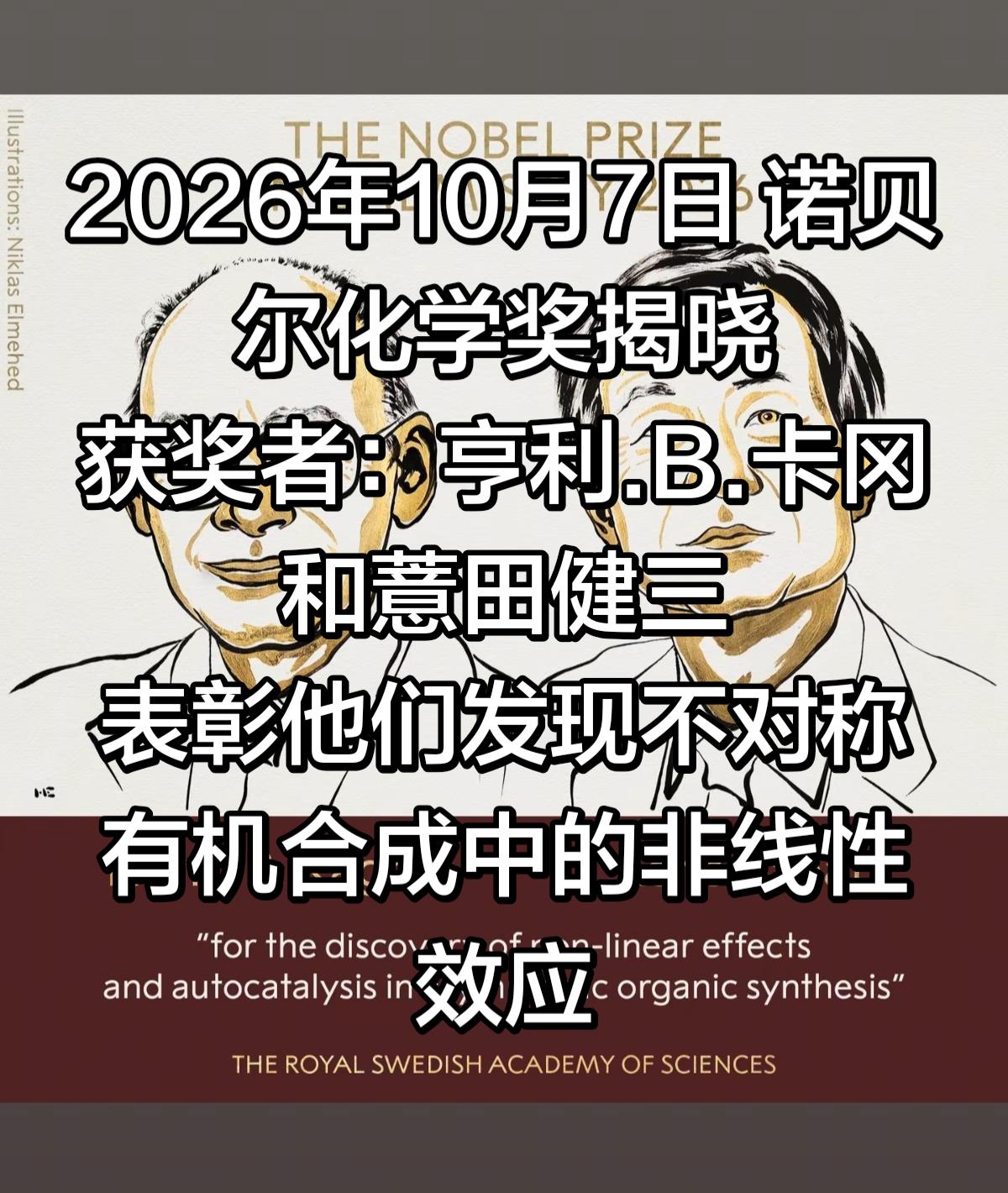 2026诺贝尔化学奖揭晓