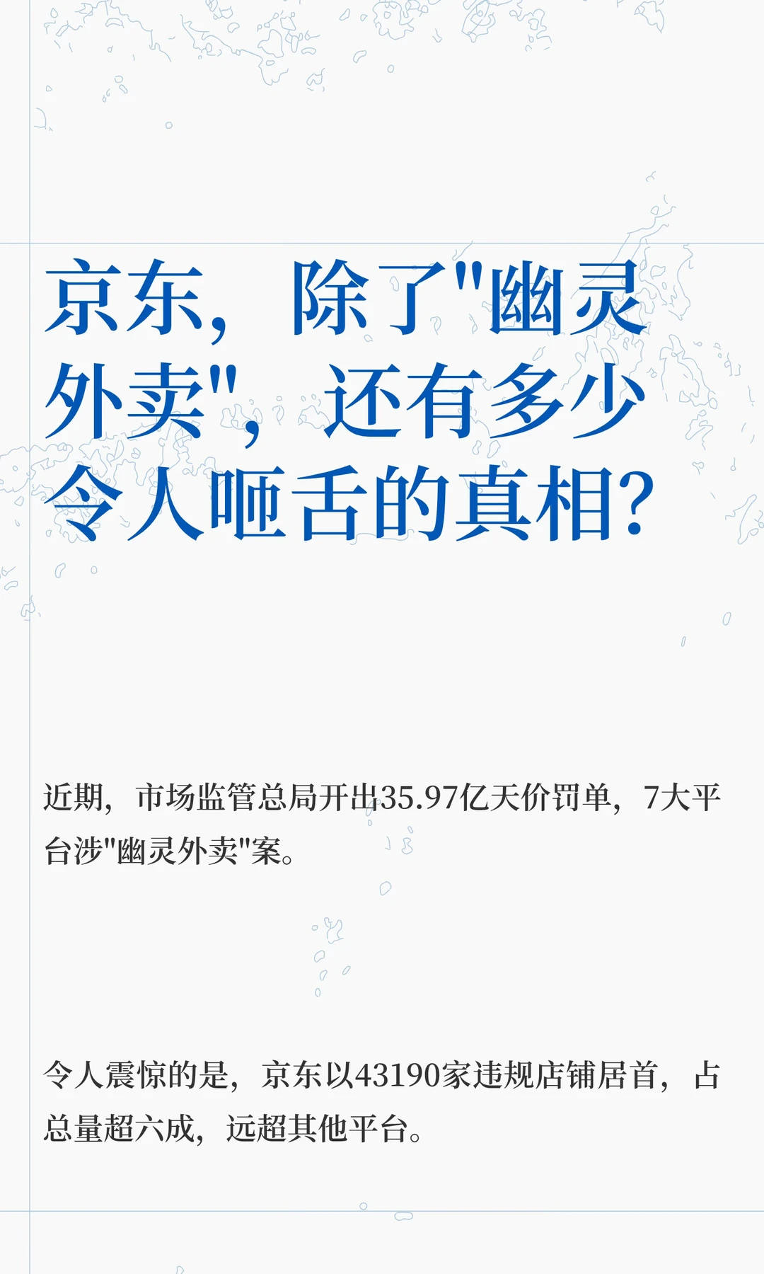 京东，除了"幽灵外卖"，还有多少令人咂舌的