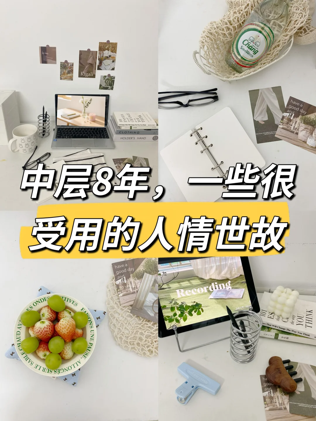 中层8年，一些很受用的人情世故🔥