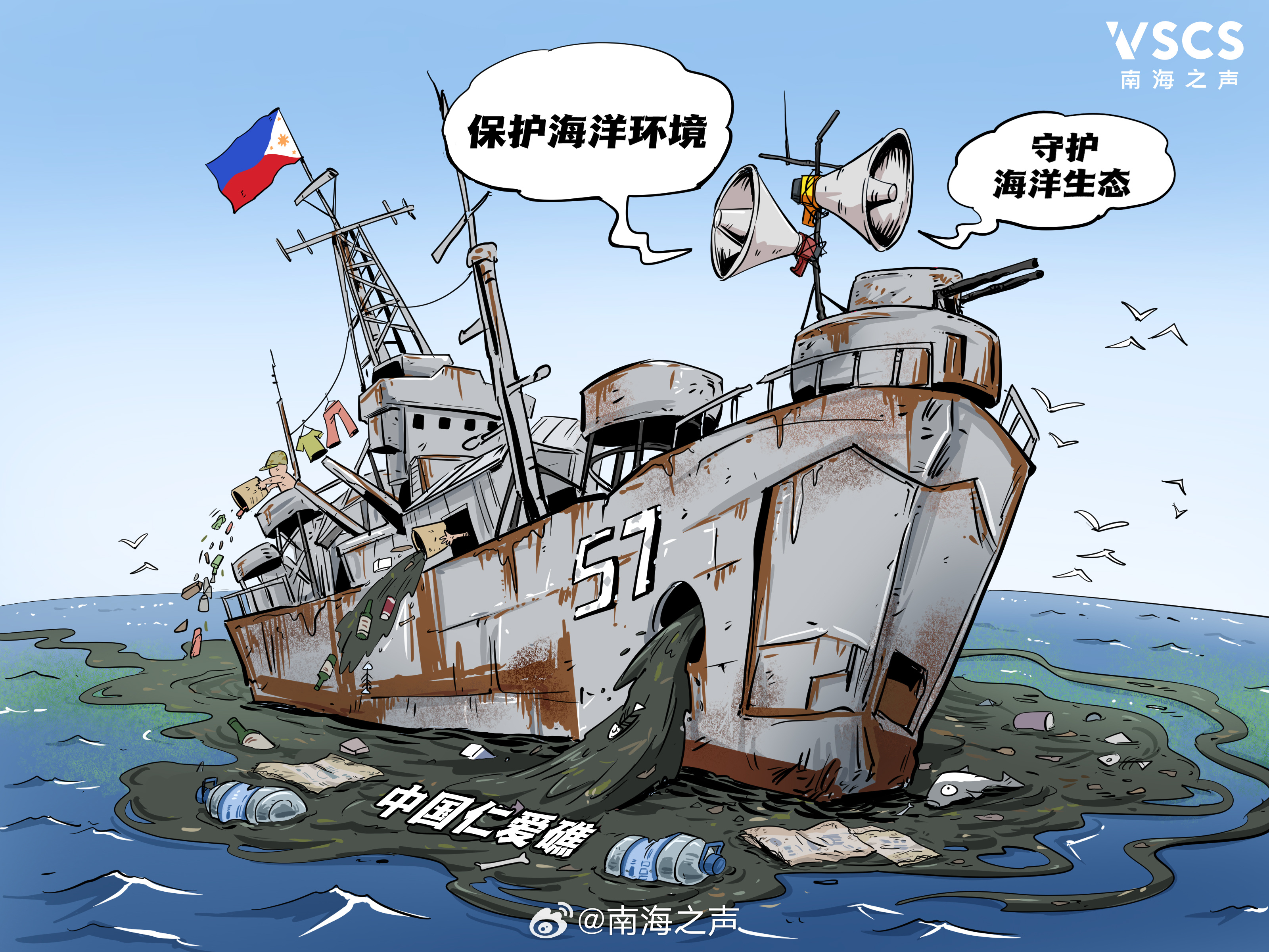 【#南海漫评# 真假“保护”】近日，#菲律宾非法坐滩船周边出现大量垃圾# 。中国海警派出多艘小艇，在相关海域进行打捞。频频高喊“环保”口号的菲律宾，却长期放任船只非法“坐滩”中国仁爱礁，持续排放废弃物、破坏南海生态，更试图将其打造成南海“前哨”，伺机侵占。倘若菲律宾真正有意保护海洋，就 ​