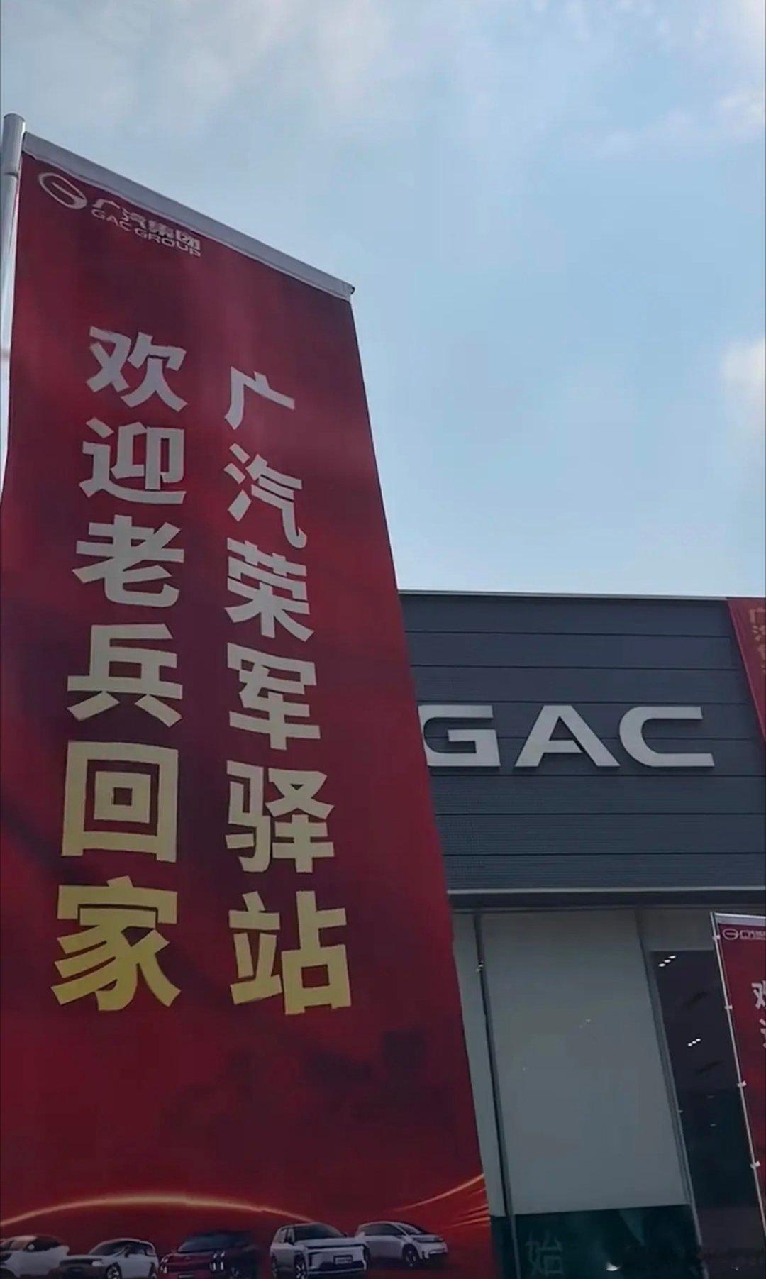 驾昊铂GT打卡广汽荣军驿站，致敬归乡老兵
 
九月见证老兵卸下戎装荣耀归来，怀着一份敬意，我开昊铂GT前来探访广汽荣军驿站。整车行驶平顺静谧，一路轻松抵达现场。步入驿站，专属休息区干净舒心，服务展示区内容详实。从空间布置到各类便民细节，处处都能体会给到退役军人的尊崇礼遇。拿起镜头记录下 ​