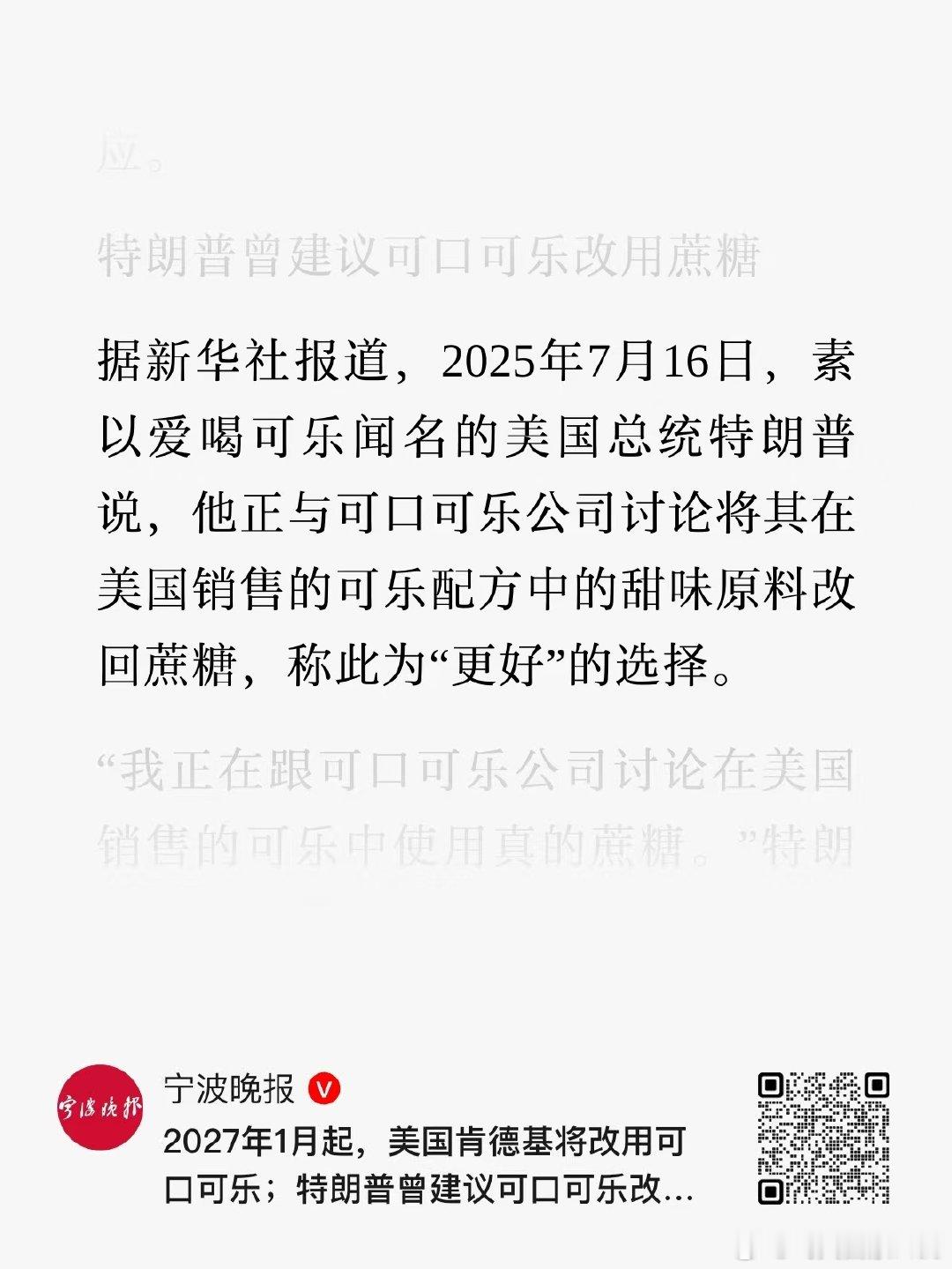啊？特朗普不是自己只喝无糖可乐嘛？ ​