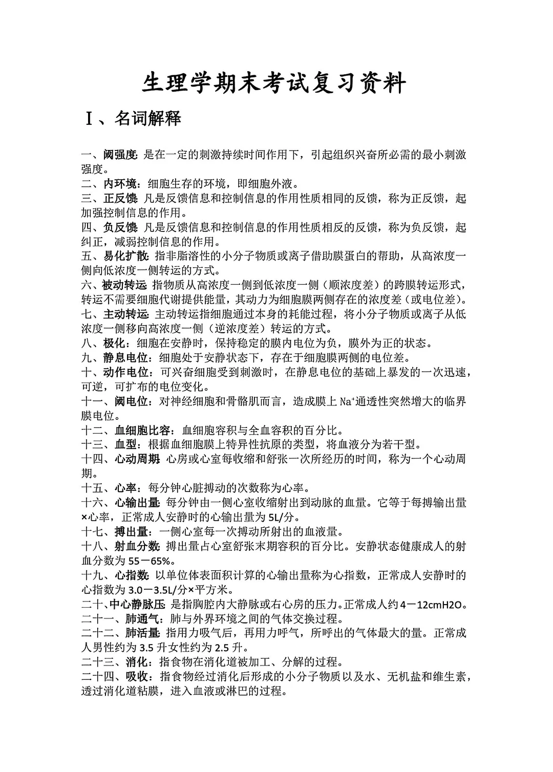 大学期末生理学复习资料整理分享🔥