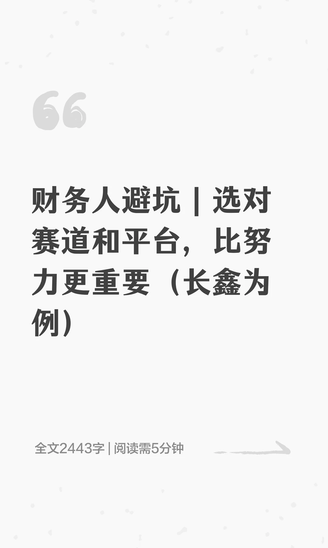财务人避坑｜选对赛道和平台，比努力更重要