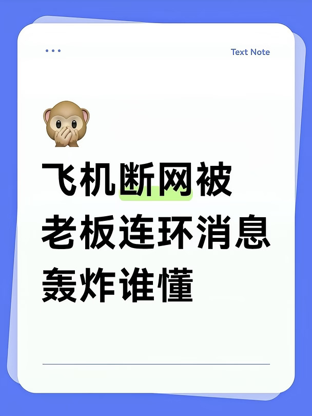 飞机断网被老板连环消息轰炸谁懂
