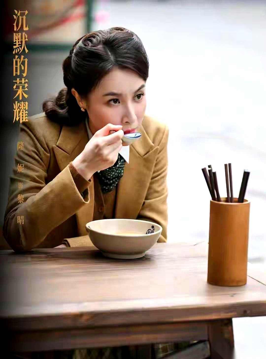 我算是知道什么叫“高智感”美人了。 就那个《沉默的荣耀》里的黎晴。 一...