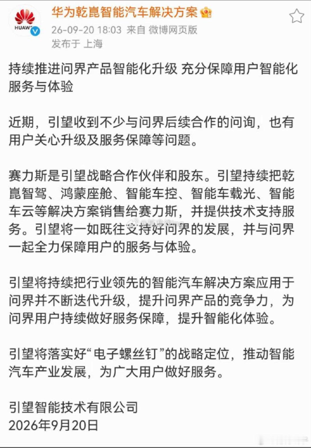 华为引望声明一如既往的支持问界发展。
#华为引望声明##智慧出行体验##问界汽车# ​