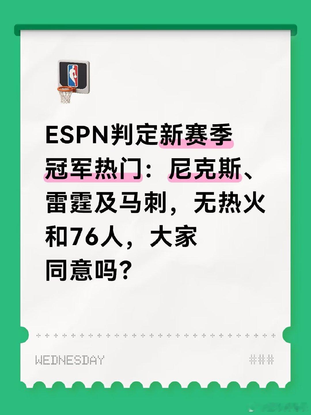 ESPN将30支球队按战力划分为8个梯队，尼克斯、雷霆、马刺被单独列为第一档争冠热门。 ​