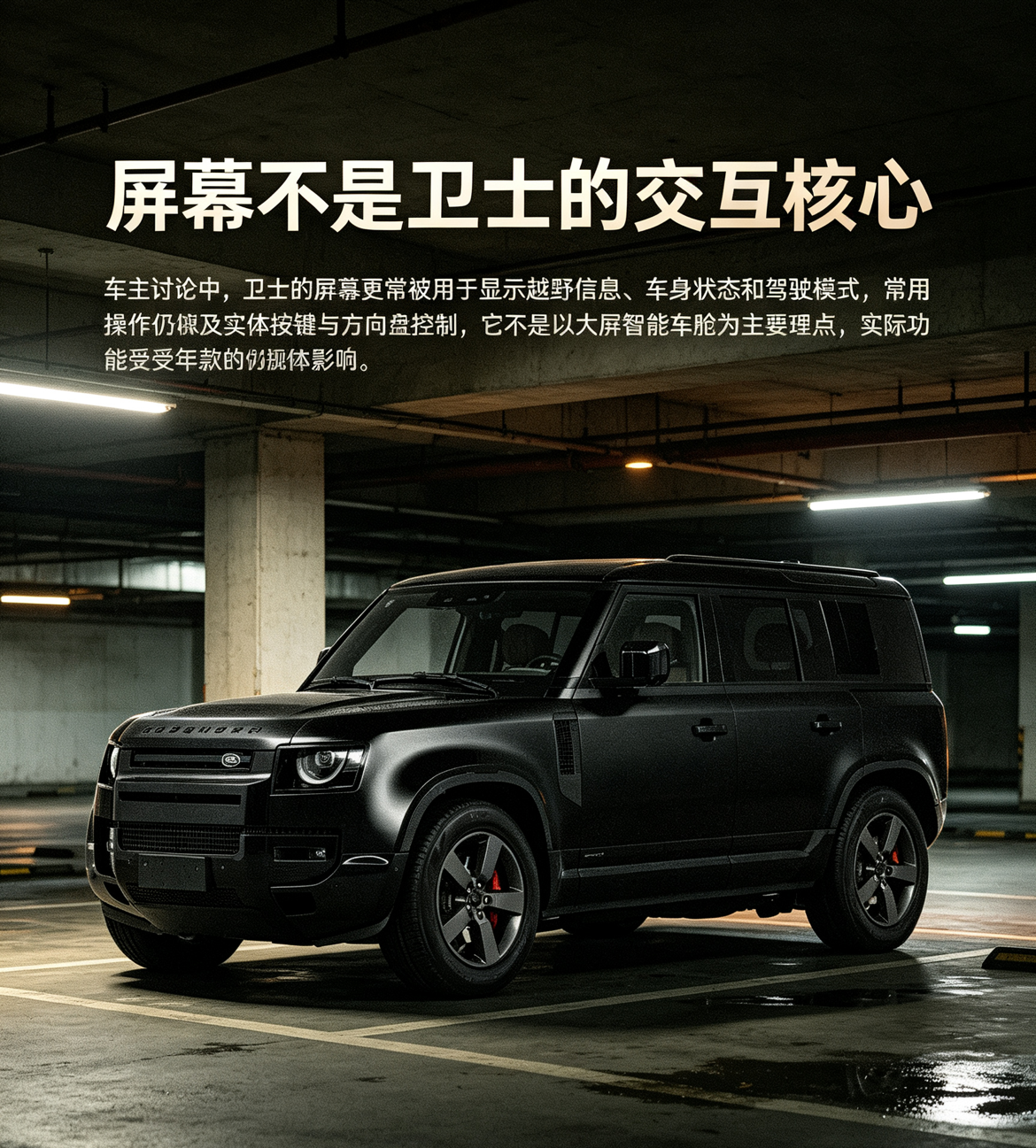 路虎卫士造型硬朗霸气，座舱保留不少实体按键，越野操作上手简单。车内兼顾实用和质感，视野开阔。不过车身宽大，市区停车费劲，油耗偏高，更适合喜欢硬派越野、追求个性的车主。【来自懂车帝车友圈】