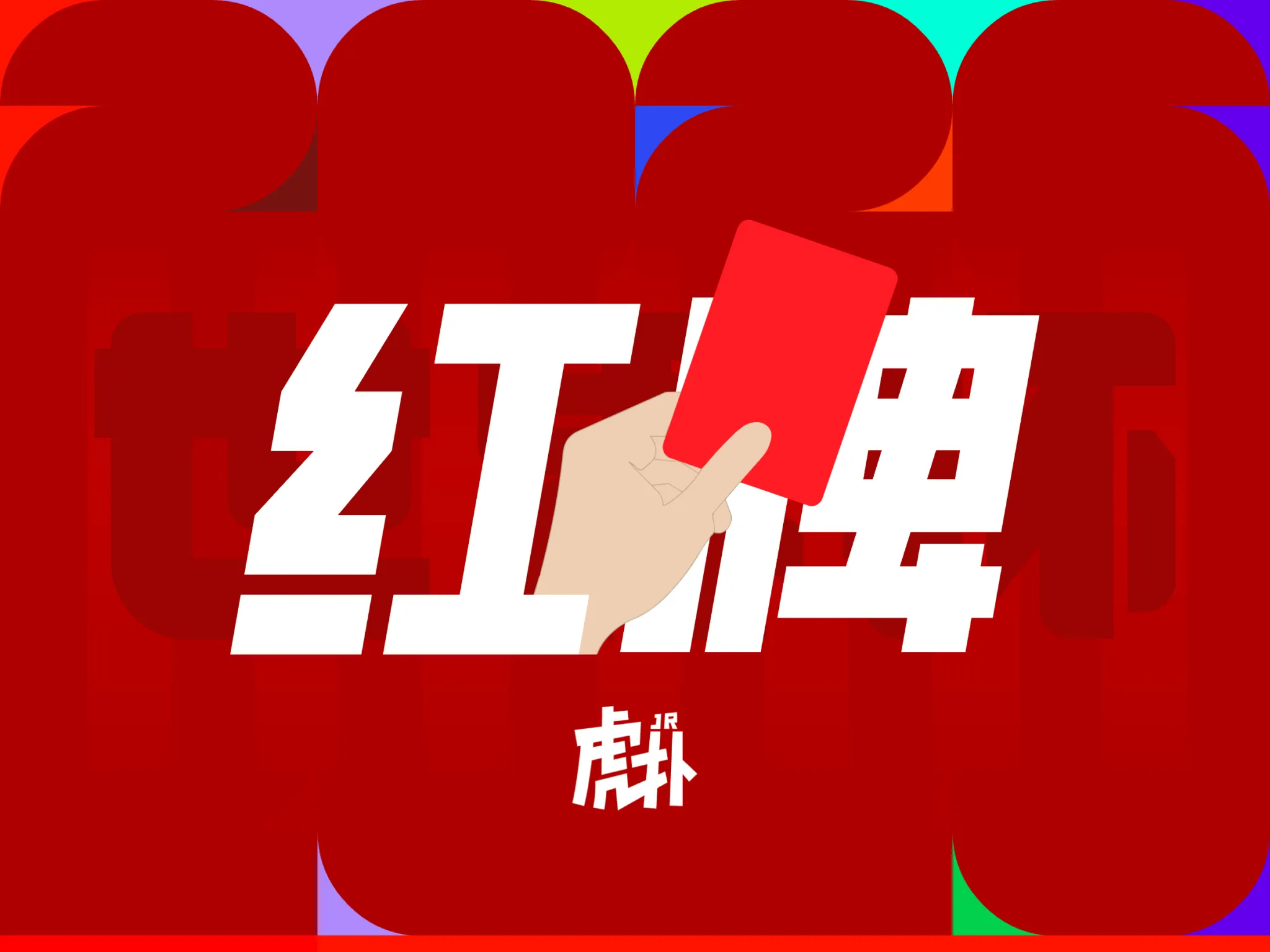 世界杯小组赛第二轮，比利时对阵伊朗。比赛进行到67分钟，比利时十人作战...