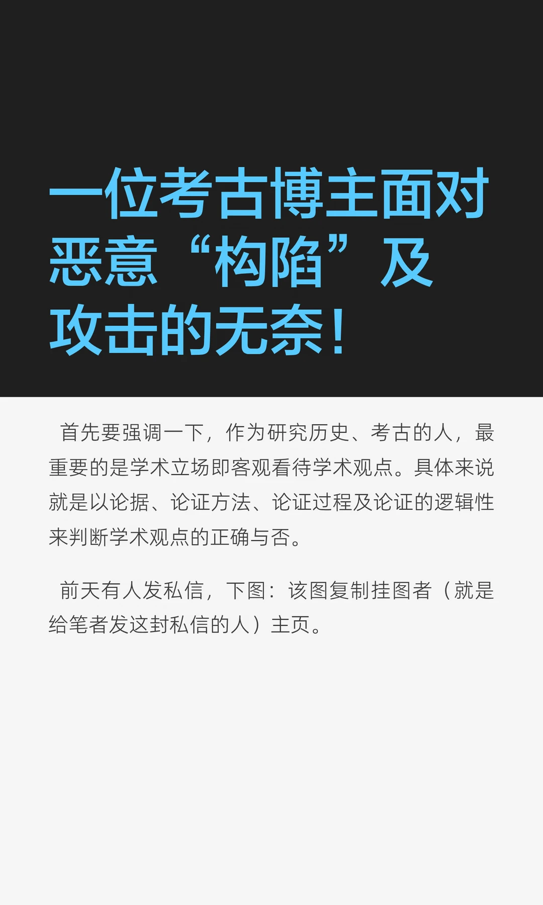 考古博主面对恶意“构陷”及攻击的无奈