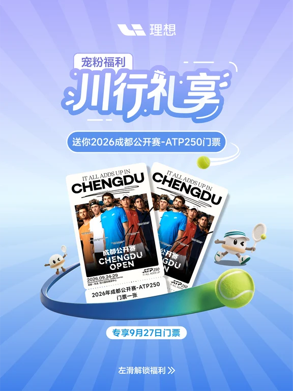 好运挥拍🎾川行礼享送你ATP250赛事门票