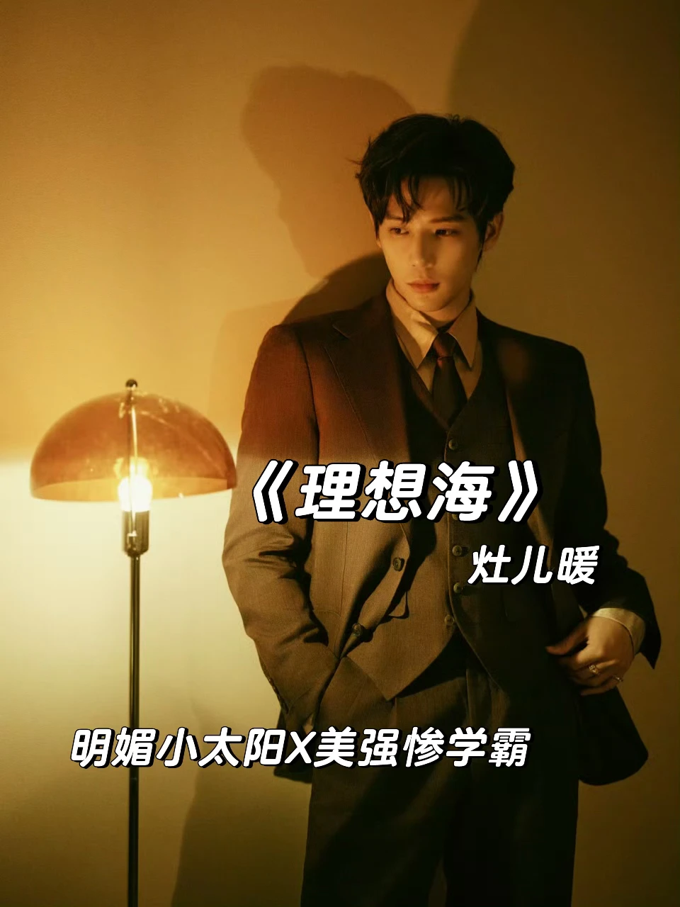 男暗恋+酸涩拉扯，青梅竹马的双向奔赴～