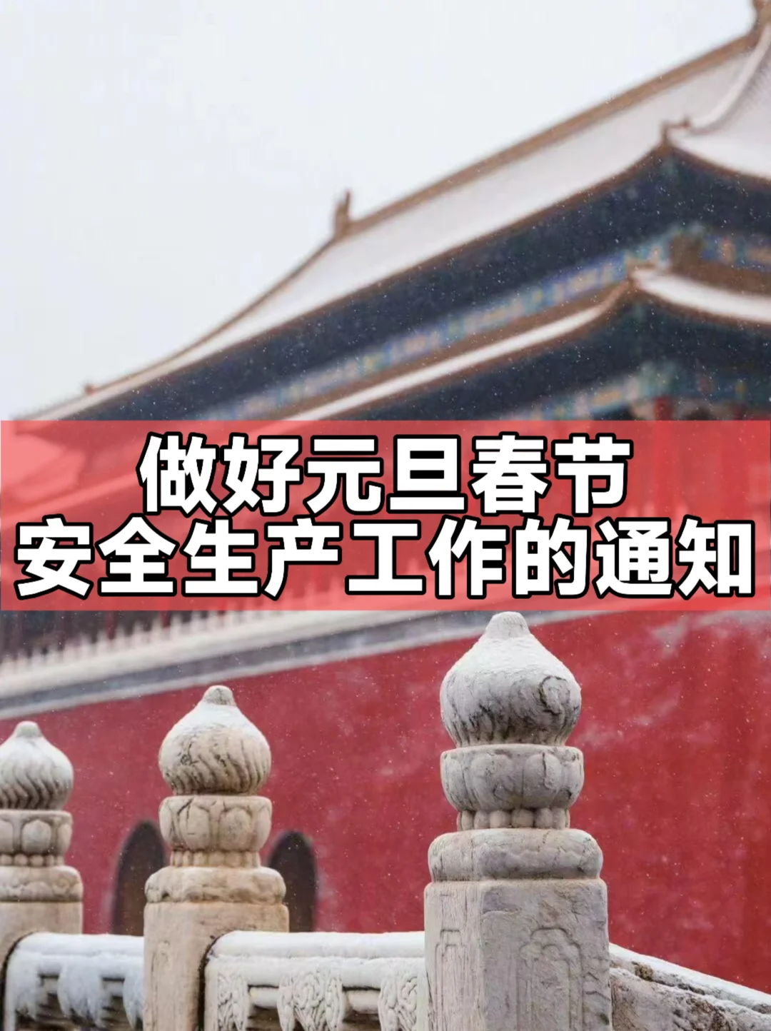 做好元旦春节期间安全生产工作的通知