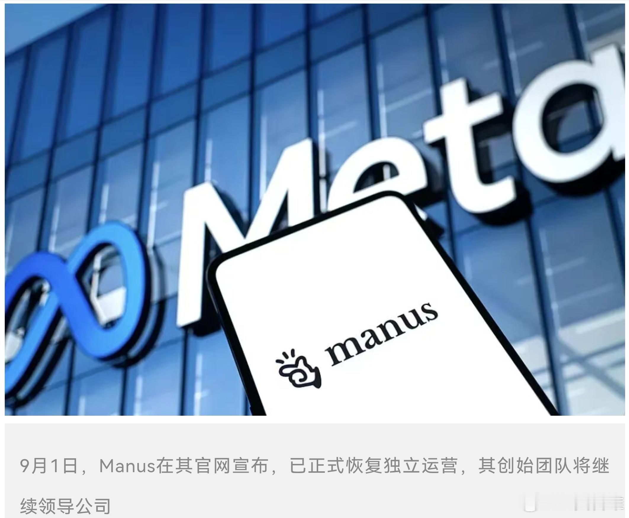 【独家｜Meta收购Manus交易已撤销，创始团队恢复实控权 - 原创：《财经》研究员郭丽琴 2026年9月1日 20:10 北京】

9月1日，Manus在其官网宣布，已正式恢复独立运营，其创始团队将继续领导公司。

两位知情人士对《财经》表示，Meta并购Manus项目的交易已正式撤销。

9月1日，人工智能体（AI Agent）应 ​