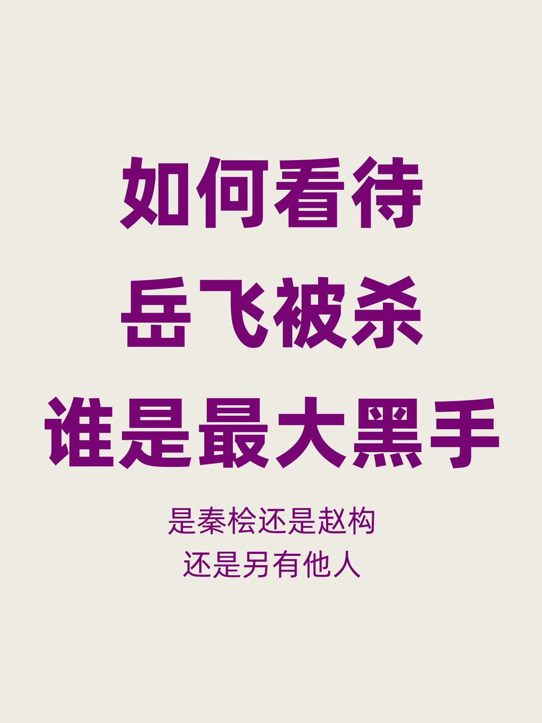 岳飞被杀，幕后最大黑手是秦桧，还是赵构？