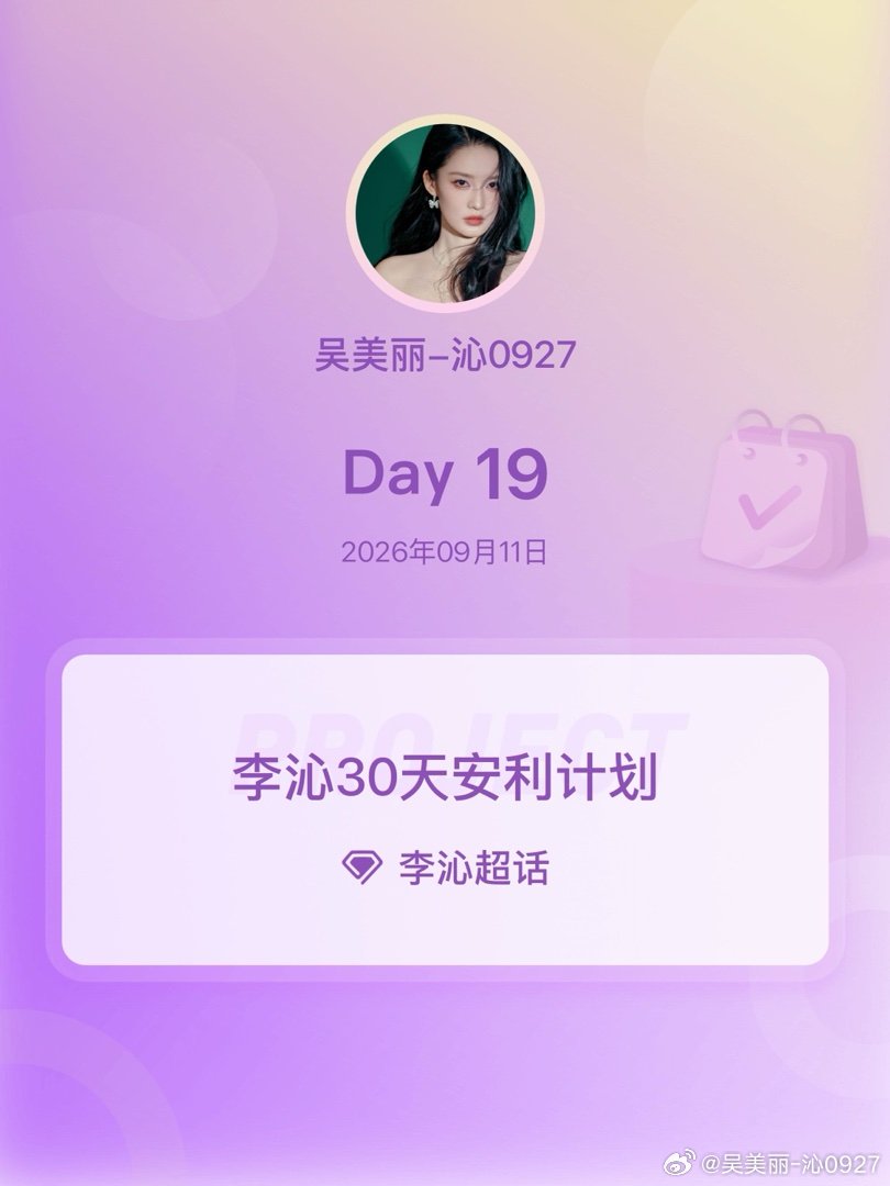 #李沁[超话]##李沁30天安利计划##李沁30天安利计划# Day19 ​