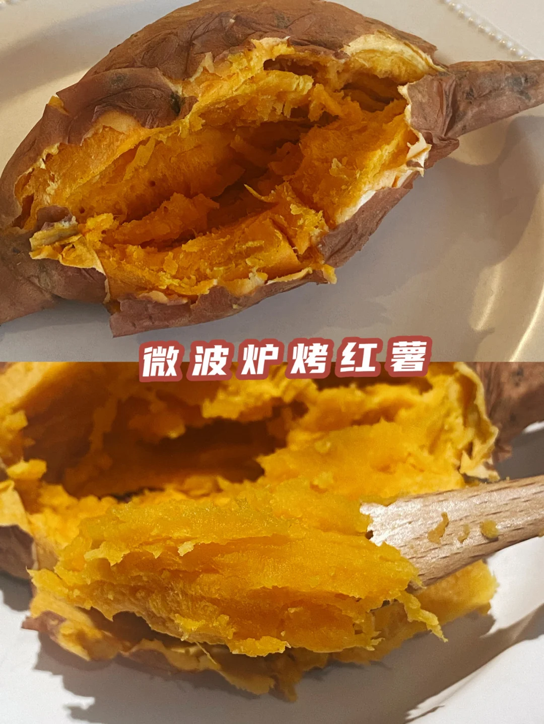 微波炉食谱-5分钟烤红薯